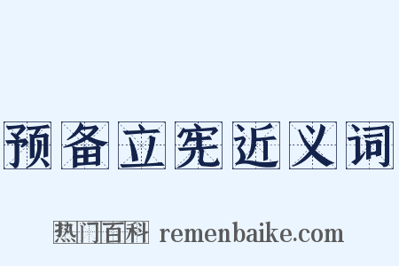 预备立宪近义词是什么意思的图片